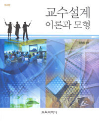 교수설계 이론과 모형 / 제2판