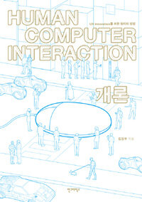 Human computer interaction 개론 : UX innovation을 위한 원리와 방법