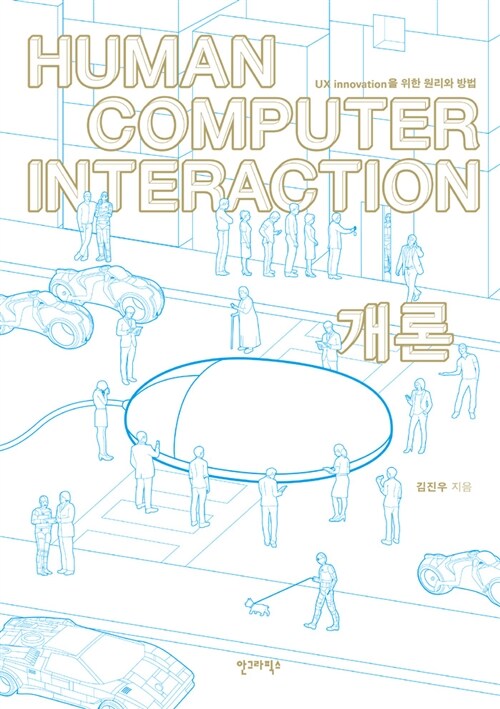 [중고] Human Computer Interaction 개론