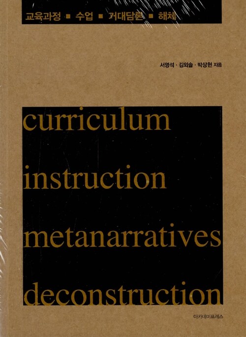 교육과정.수업.거대담론.해체