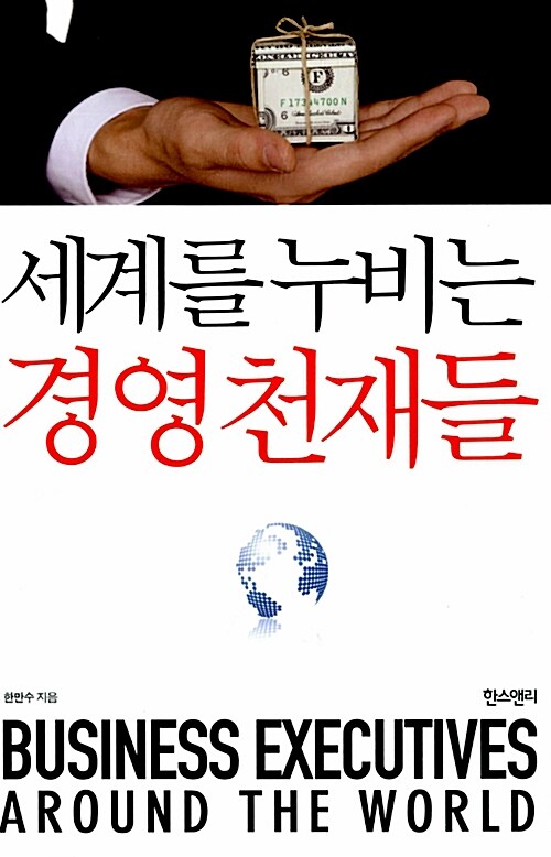 [중고] 세계를 누비는 경영 천재들