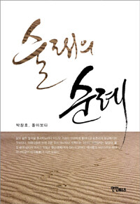 술래의 순례 : 박창호 자전에세이