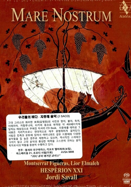 [수입] 우리들의 바다 - 지중해 음악 [SACD Hybrid][2CD]