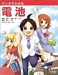 マンガでわかる電池 (單行本(ソフトカバ-))