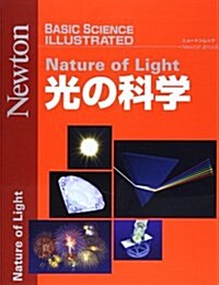 光の科學 (ニュ-トンムック BASIC SCIENCE ILLUSTRATED) (ムック)