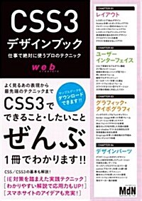 CSS3デザインブック　仕事で絶對に使うプロのテクニック (單行本)