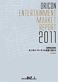 ORICON エンタメ·マ-ケット白書 2011 (單行本)