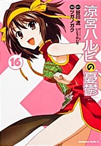 凉宮ハルヒの憂鬱　(16) (カドカワコミックスAエ-ス) (コミック)