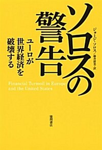 ソロスの警告　ユ-ロが世界經濟を破壞する (46, 單行本)