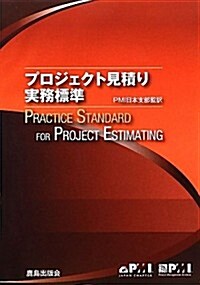 プロジェクト見積り實務標準 (大型本)