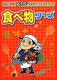 食べ物クイズ―腦に榮養めざせ!食育クイズマスタ- (單行本)