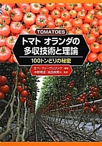 トマト オランダの多收技術と理論―100トンどりの秘密 (單行本)