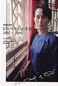 增補復刻版　ビルマからの手紙　1995~1996 (單行本)