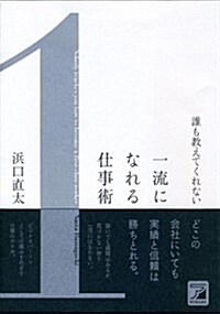 誰も敎えてくれない　一流になれる仕事術 (單行本(ソフトカバ-))