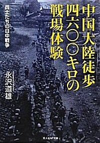 中國大陸徒步四六??キロの戰場體驗―兵士たちの日中戰爭 (光人社ノンフィクション文庫 731) (文庫)