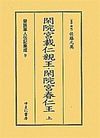 閑院宮載仁親王·閑院宮春仁王〈上〉 (皇族軍人傳記集成) (復刻, 單行本)