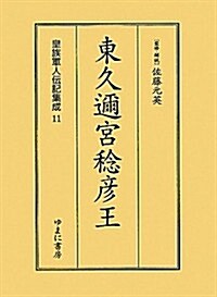 東久邇宮稔彦王 (皇族軍人傳記集成) (復刻, 單行本)