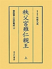 秩父宮雍仁親王〈上〉 (皇族軍人傳記集成) (復刻, 單行本)