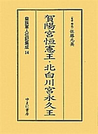 賀陽宮恒憲王·北白川宮永久王 (皇族軍人傳記集成) (復刻, 單行本)