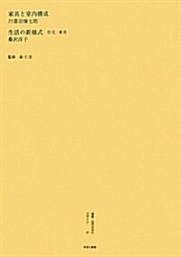 『家具と室內構成』川喜田煉七郞 『生活の新樣式 住宅·家具』桑澤洋子 (叢書·近代日本のデザイン) (復刻, 大型本)