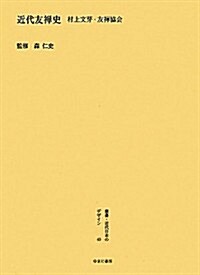 『近代友禪史』村上文芽·友禪協會 (叢書·近代日本のデザイン) (復刻, 單行本)