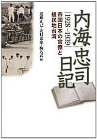 內海忠司日記1928-1939: 帝國日本の官僚と植民地台灣 (單行本)