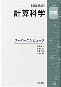 ス-パ-コンピュ-タ (巖波講座 計算科學 別卷) (單行本)