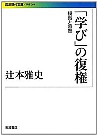 「學び」の復權――模倣と習熟 (巖波現代文庫) (文庫)