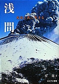 淺間―火山と共に生きる (單行本)