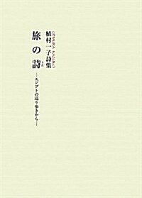 旅の詩―エジプトの巡り步きから 植村一子詩集 (再, 單行本)