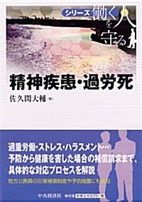 【シリ-ズ?く人を守る】精神疾患·過勞死 (單行本)