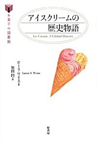 アイスクリ-ムの歷史物語 (お菓子の圖書館) (單行本)