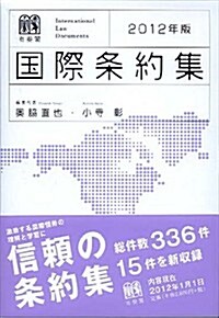 國際條約集 2012年版 (單行本)