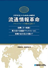 クラウド&ソ-シャルネット時代の流通情報革命―プラットフォ-ムの覇者は誰か!? 危機に立つ流通!肥大化する流通プラットフォ-ム (單行本)