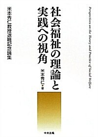 社會福祉の理論と實踐への視角―米本秀仁敎授退職記念論集 (單行本)