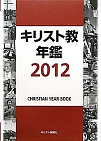 キリスト敎年鑑〈2012〉 (大型本)