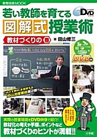 若い敎師を育てる　圖解式授業術　敎材づくりの卷: よくわかるDVDシリ-ズ (敎育技術ムック) (ムック)