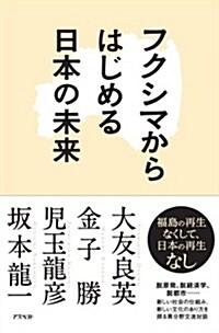 フクシマからはじめる日本の未來 (單行本(ソフトカバ-))