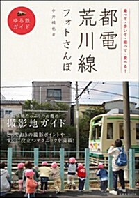 乘って·步いて·撮って·食べる!都電荒川線フォトさんぽ (玄光社MOOK ゆる鐵ガイド) (單行本)