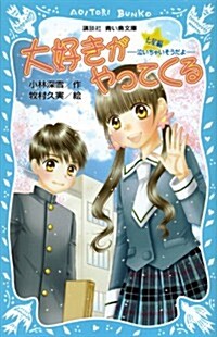 大好きがやってくる　七星編　-泣いちゃいそうだよ- (講談社靑い鳥文庫) (新書)