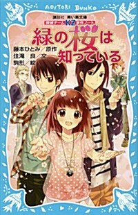 探偵チ-ムKZ事件ノ-ト　綠の櫻は知っている (講談社靑い鳥文庫) (新書)