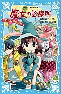 魔女の診療所-ボロボロの魔法界- (講談社靑い鳥文庫) (新書)