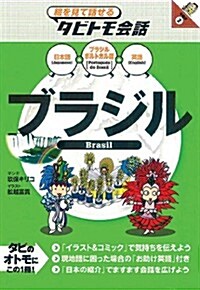 ブラジル (繪を見て話せるタビトモ會話) (單行本)