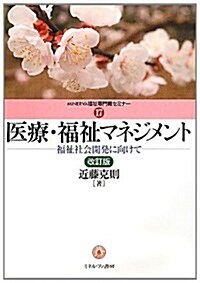 醫療·福祉マネジメント 改訂版―福祉社會開發に向けて (MINERVA福祉專門職セミナ- 17) (單行本)