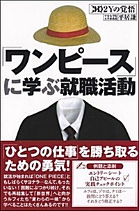 『ワンピ-ス』に學ぶ就職活動 (單行本)