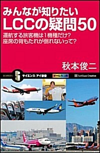 みんなが知りたいLCCの疑問50　運航する旅客機は1機種だけ? 座席の背もたれが倒れないって? (サイエンス·アイ新書) (新書)