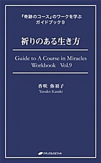 祈りのある生き方 (『奇迹のコ-ス』のワ-クを學ぶガイドブック9) (單行本(ソフトカバ-))