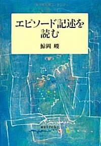 エピソ-ド記述を讀む (單行本)