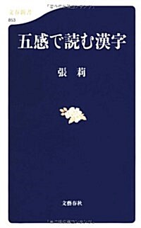 五感で讀む漢字 (文春新書 853) (單行本)