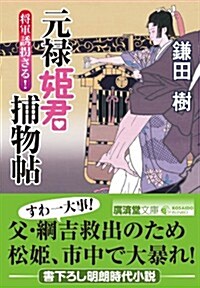 將軍綱吉、誘拐さる-元祿姬君捕物帖2- (廣濟堂文庫) (文庫)